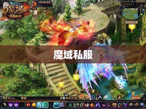 女生在私服魔域里 选择哪个职业更妥当？ - 私服魔域网