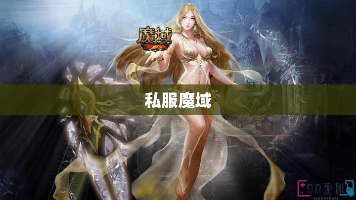私服魔域战士和法师PK的职业优势 - 私服魔域网