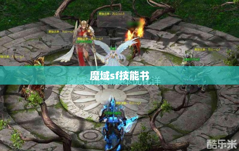 技能书的获取对于魔域SF玩家的强化作用 - 私服魔域网