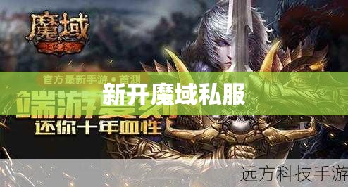 魔域私新开服发布网 魔域幽灵猎手归来：全新玩法揭秘 - 私服魔域网