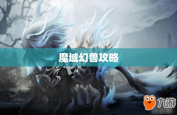 魔域私新开服手游 魔域-私服雷鸣兽觉醒：揭开神秘幻兽的奥秘及攻略详解 - 私服魔域网