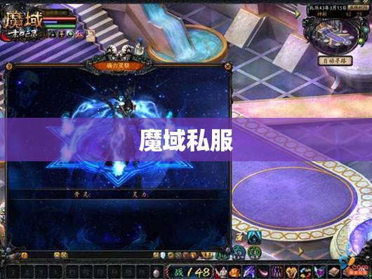  暗黑龙帝的逆袭——揭秘魔域私服中的神秘BOSS - 私服魔域网