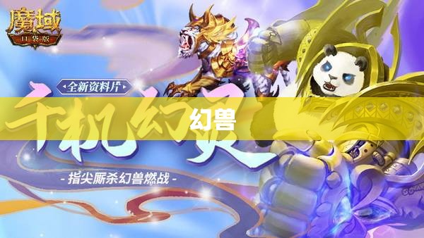  梦幻奇兽助力征战，魔域下载畅享魔幻世界 - 私服魔域网