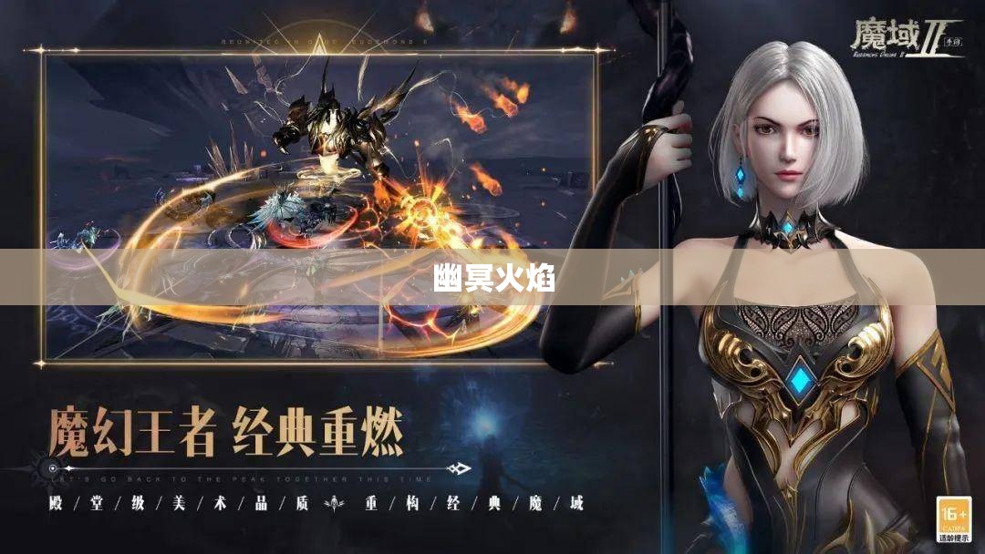 魔域私新开服手游网站 魔域神秘之旅：幽冥火焰的逆袭之路 - 私服魔域网