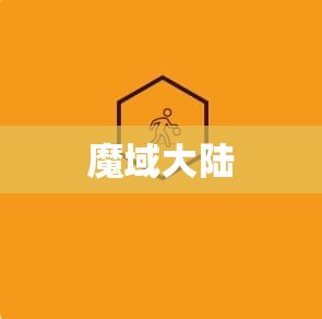 魔域私sf官网 战神归来：揭秘魔域变态私服中的神秘战职者之路 - 私服魔域网
