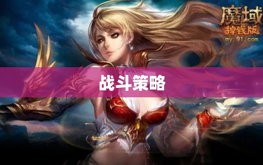 战神归来：魔域私服网揭秘隐藏职业攻略 - 私服魔域网