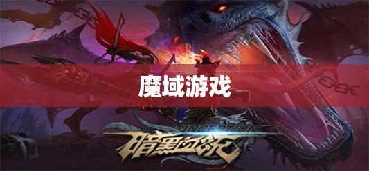 暗黑龙域：恶魔猎手亚尔特的逆袭 - 私服魔域网