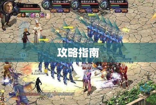 梦幻魔域：冰封王座揭秘攻略，助你征战四方！ - 私服魔域网