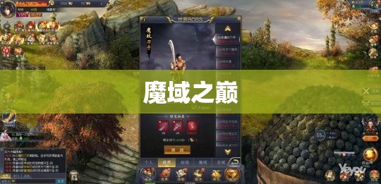 魔域之巅：荒古秘境探寻神秘宝藏，秒杀BOSS攻略大全 - 私服魔域网