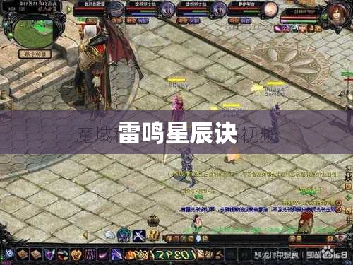 雷鸣星辰诀——魔域私服刷攻略揭秘 - 私服魔域网