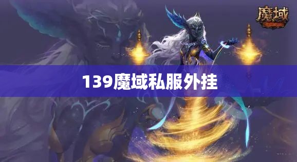 狂舞冰妖——冰霜女皇的逆袭：139魔域私服外挂攻略解析 - 私服魔域网