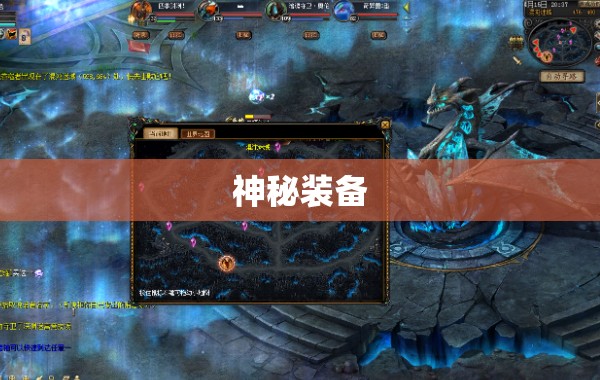 魔域神秘装备亮相，助你征战四方，轻松突破极限！ - 私服魔域网
