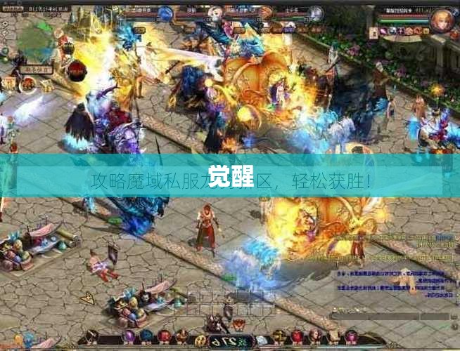 龙骑传奇——魔域私服全新力作，秒杀全场攻略指南！ - 私服魔域网