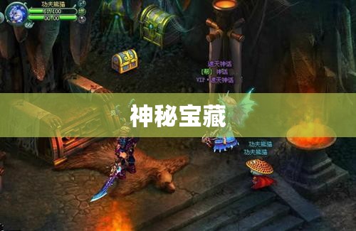 梦幻魔域：禁忌之地探险指南，神秘宝藏等你来挖掘！ - 私服魔域网