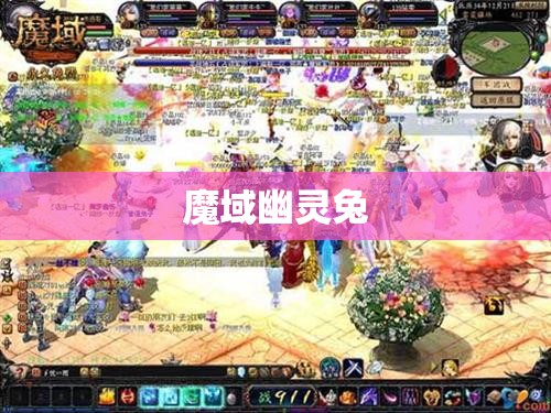 魔域幽灵兔的复仇：神秘宝藏之旅 - 私服魔域网