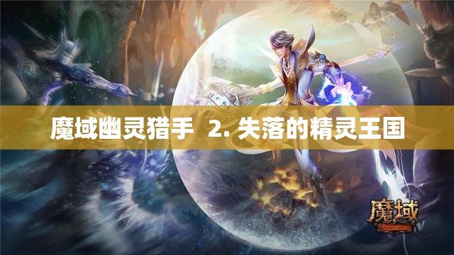 魔域幽灵猎手：追寻失落的精灵王国 - 私服魔域网