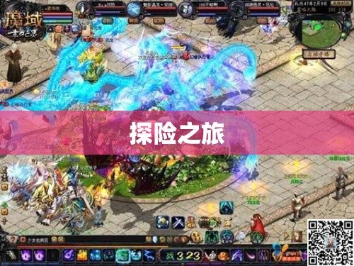 神秘藏宝图之谜——揭开魔域私服中的龙骨弓秘密 - 私服魔域网