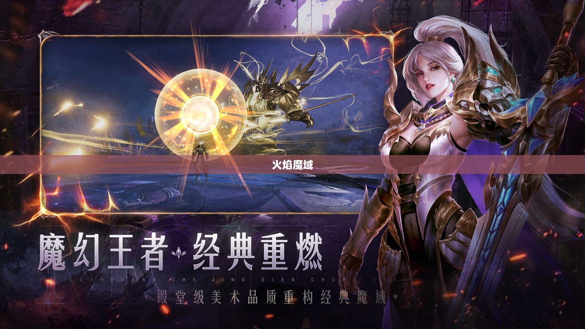 火焰魔域：烈焰奇兵，梦幻之旅 - 私服魔域网