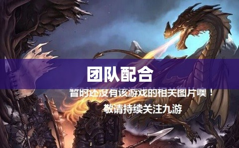 暗黑龙域——征服魔域世界，击败黑暗龙王巴洛克 - 私服魔域网