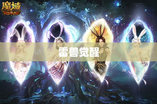 雷兽觉醒：魔域新篇 - 私服魔域网