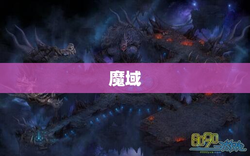 幻域之谜：揭秘魔域中最神秘的地图——失落之城 - 私服魔域网
