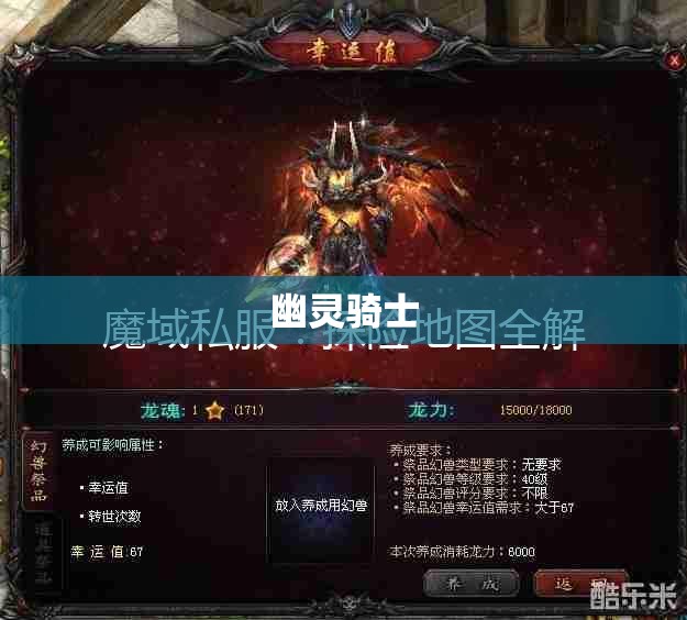 魔域幽灵骑士之谜：攻略与探险指南 - 私服魔域网