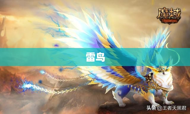 雷鸟归来：揭秘雷霆私服魔域中的神秘幻兽之力 - 私服魔域网