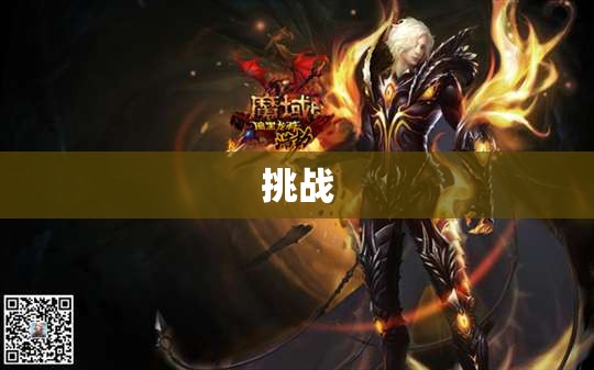 暗黑龙帝的觉醒——不变态的魔域私服 - 私服魔域网