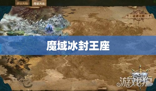 魔域之巅——探秘冰封王座，揭开神秘宝藏之谜 - 私服魔域网