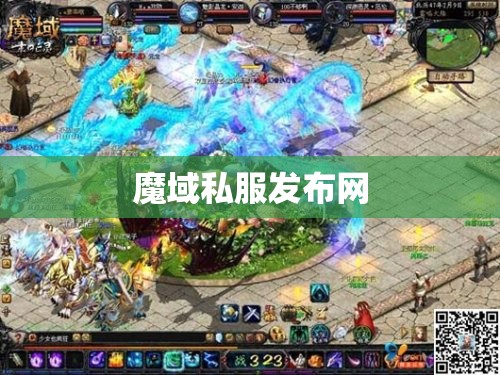 暗夜魔龙崛起——探秘最新魔域私服发布网 - 私服魔域网