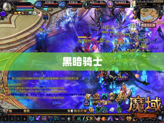 魔域黑暗骑士篇：击败邪恶BOSS的秘密武器 - 私服魔域网