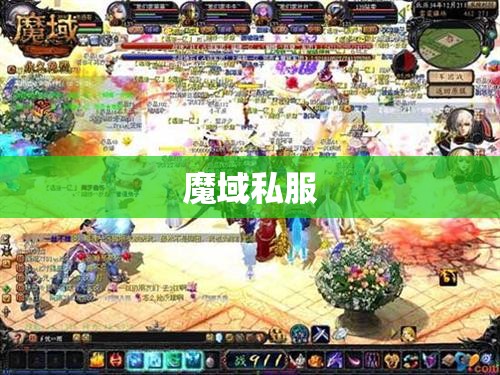 迷失之地：探秘魔域私服中的神秘宝藏 - 私服魔域网