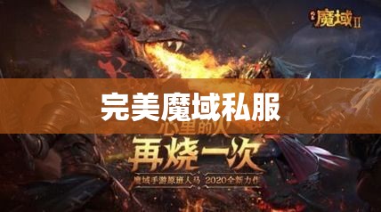 暗夜魔狼的逆袭：探寻完美魔域私服之旅 - 私服魔域网