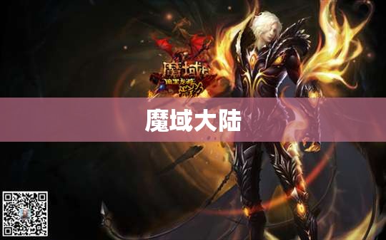 龙骑传奇——揭秘魔域神秘龙骑职业，助你称霸大陆！ - 私服魔域网