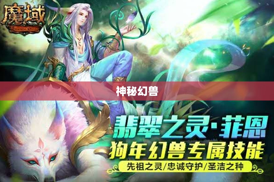 神秘幻兽助力，探索魔域世界的新篇章！ - 私服魔域网