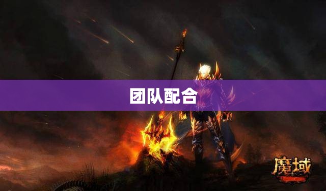 魔域私服吧：黑暗龙帝的逆袭之路 - 私服魔域网