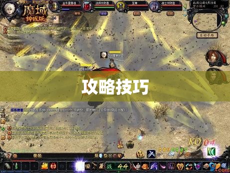 暗黑龙域——揭开魔域神秘BOSS暗黑龙的攻略奥秘 - 私服魔域网