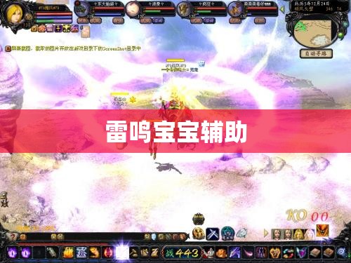 雷鸣宝宝辅助之力，助力魔域玩家迈向巅峰 - 私服魔域网