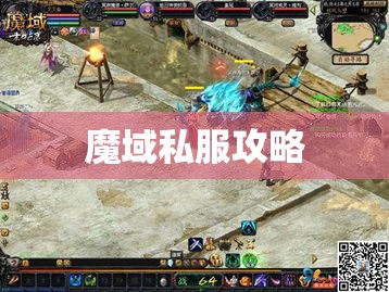 冰霜箭雨下的逆袭：魔域私服攻略解析 - 私服魔域网