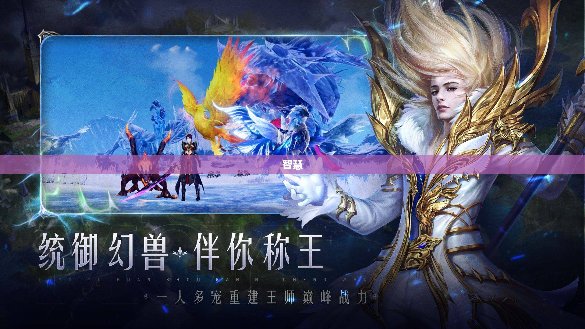 魔域神秘幻兽之旅，揭开雷鸣大陆的奥秘 - 私服魔域网