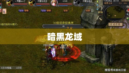 暗黑龙域——击败魔域BOSS的攻略指南 - 私服魔域网
