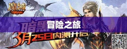 暗黑龙骑归来，探寻魔域神秘新端私服之旅 - 私服魔域网