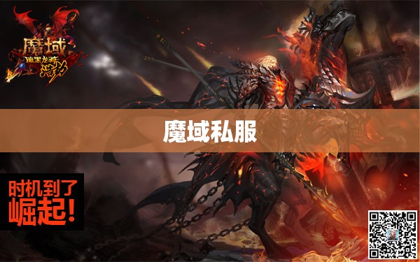 暗黑龙鸟之谜：探寻魔域私服中的轻微变态魅力 - 私服魔域网