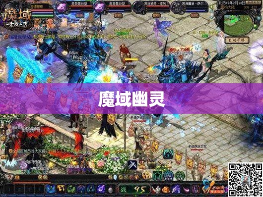 魔域幽灵奇遇：探寻神秘的暗黑龙城 - 私服魔域网