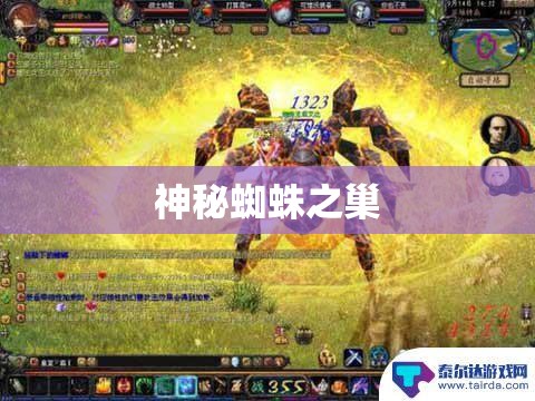 神秘蜘蛛之巢：探寻魔域世界中的隐藏宝藏 - 私服魔域网