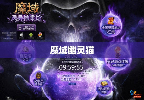 魔域幽灵猫之谜：探寻神秘的奇幻世界 - 私服魔域网