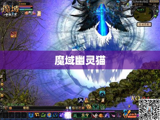魔域幽灵猫之谜：探寻神秘的魔法世界 - 私服魔域网