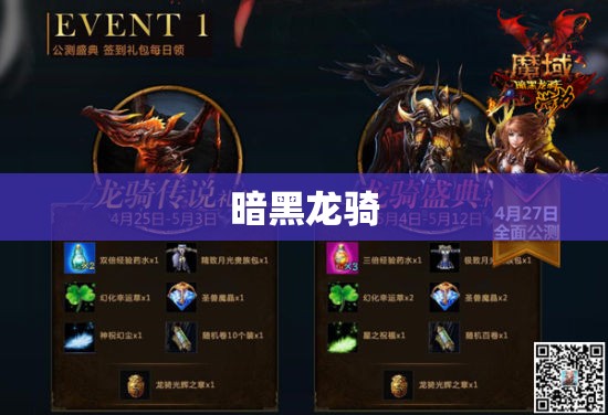 暗黑龙骑：魔域传说——揭开隐藏在遗迹的神秘力量 - 私服魔域网