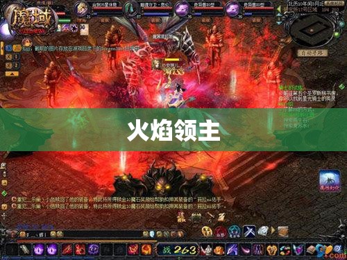 火焰领主降临！魔域私服最新攻略盘点 - 私服魔域网
