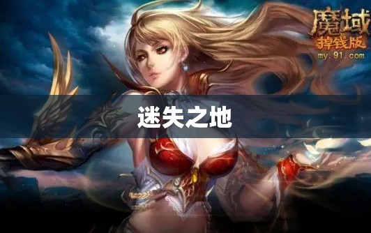 雷鸣幻兽觉醒：探索魔域神秘力量的奥秘 - 私服魔域网